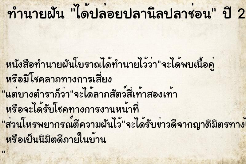 ทำนายฝันได้ปล่อยปลานิลปลาช่อน ทำนายฝันทำนายฝันได้ปล่อยปลานิลปลาช่อน