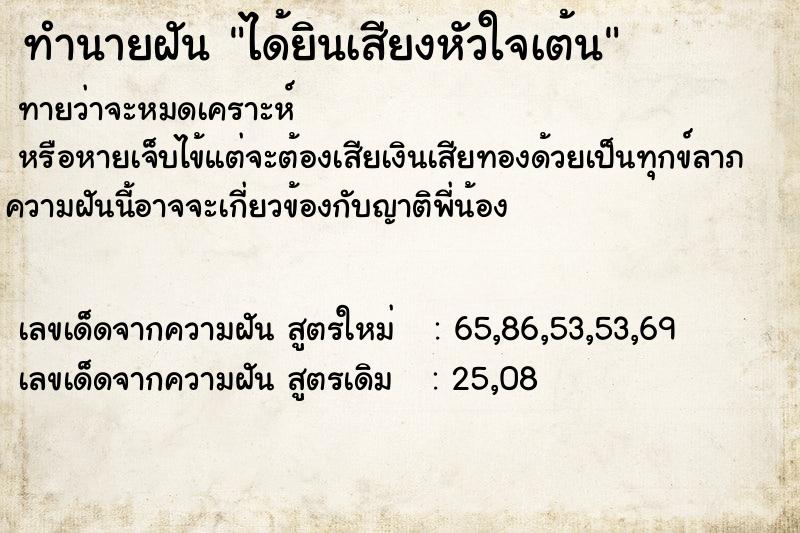 ทำนายฝันทำนายฝันได้ยินเสียงหัวใจเต้น