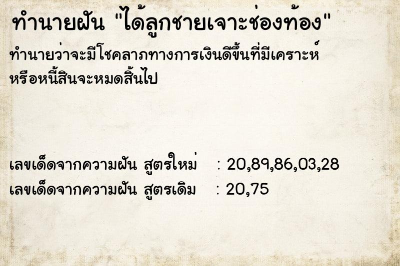 ทำนายฝันทำนายฝันได้ลูกชายเจาะช่องท้อง