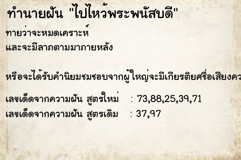 ทำนายฝันทำนายฝันไปไหว้พระพนัสบดี