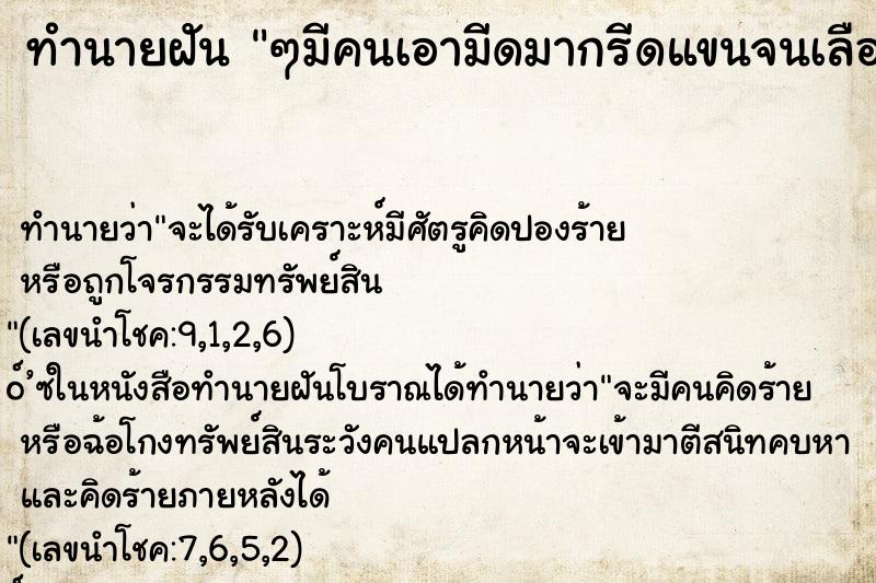 ทำนายฝัน ๆมีคนเอามีดมากรีดแขนจนเลือดออก