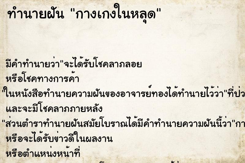 ทำนายฝัน กางเกงในหลุด