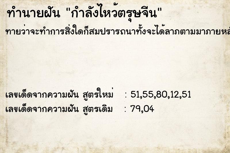 ทำนายฝันกำลังไหว้ตรุษจีน ทำนายฝันทำนายฝันกำลังไหว้ตรุษจีน