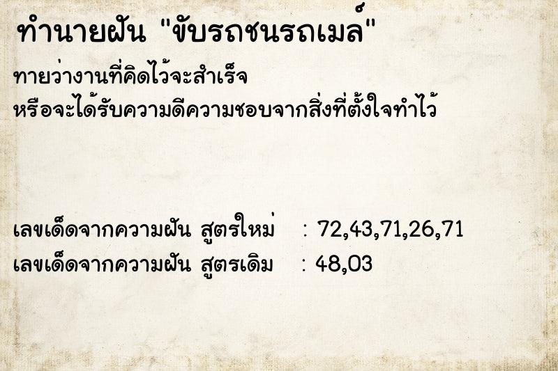 ทำนายฝันทำนายฝันขับรถชนรถเมล์