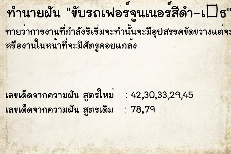 ทำนายฝันขับรถเฟอร์จูนเนอร์สีดำ-เ�¸ ทำนายฝันทำนายฝันขับรถเฟอร์จูนเนอร์สีดำ-เ�¸