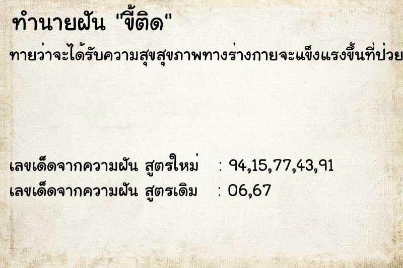 ทำนายฝันขี้ติด ทำนายฝันทำนายฝันขี้ติด