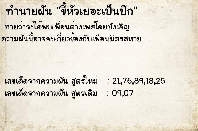 ทำนายฝันขี้หัวเยอะเป็นปึก ทำนายฝันทำนายฝันขี้หัวเยอะเป็นปึก