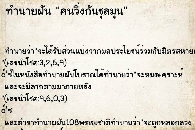 ทำนายฝันคนวิ่งกันชุลมุน ทำนายฝันทำนายฝันคนวิ่งกันชุลมุน
