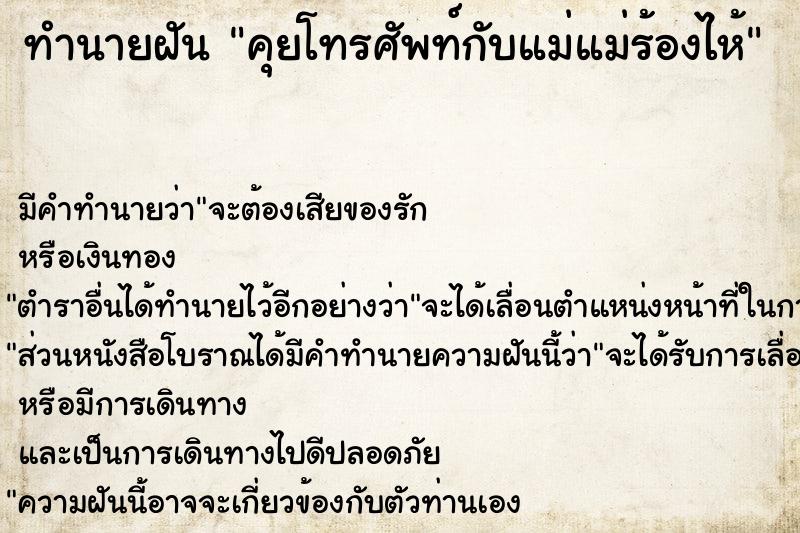 ทำนายฝันคุยโทรศัพท์กับแม่แม่ร้องไห้ ทำนายฝันทำนายฝันคุยโทรศัพท์กับแม่แม่ร้องไห้