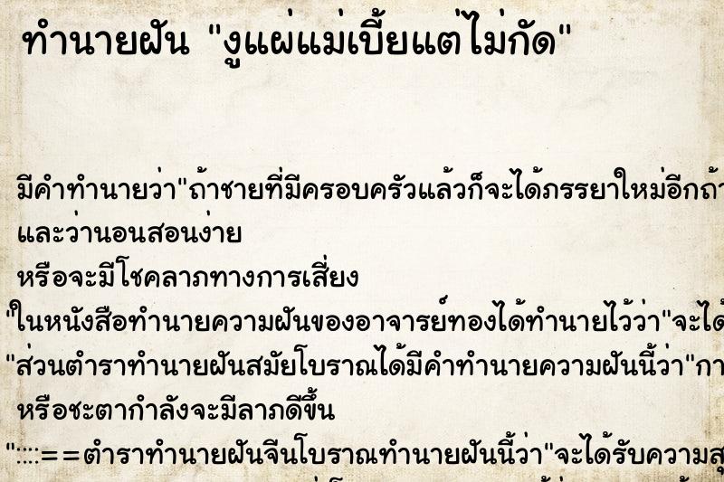 ทำนายฝันงูแผ่แม่เบี้ยแต่ไม่กัด ทำนายฝันทำนายฝันงูแผ่แม่เบี้ยแต่ไม่กัด