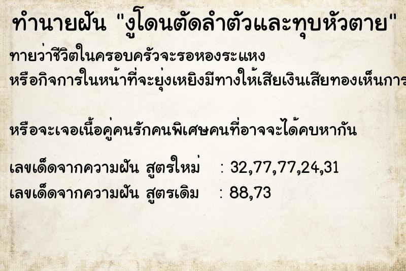 ทำนายฝันทำนายฝันงูโดนตัดลำตัวและทุบหัวตาย