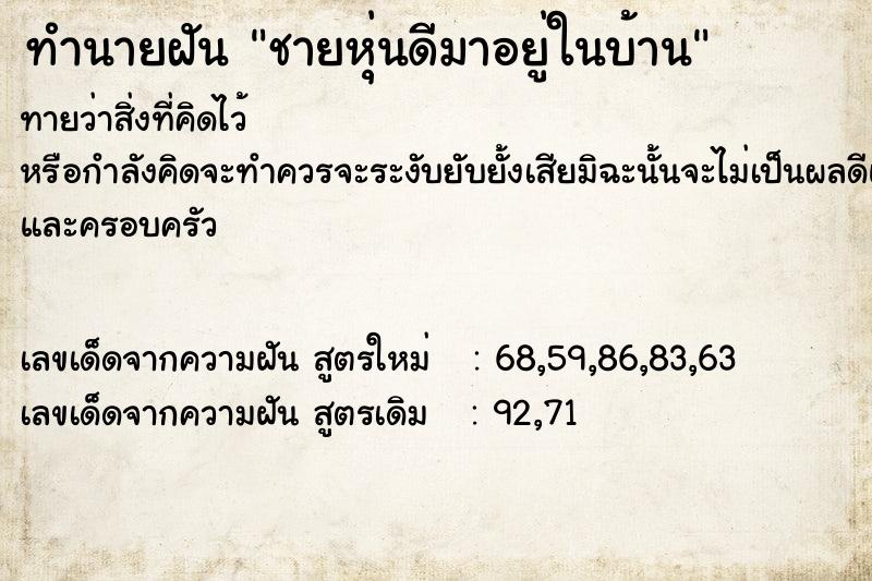 ทำนายฝันชายหุ่นดีมาอยู่ในบ้าน ทำนายฝันทำนายฝันชายหุ่นดีมาอยู่ในบ้าน