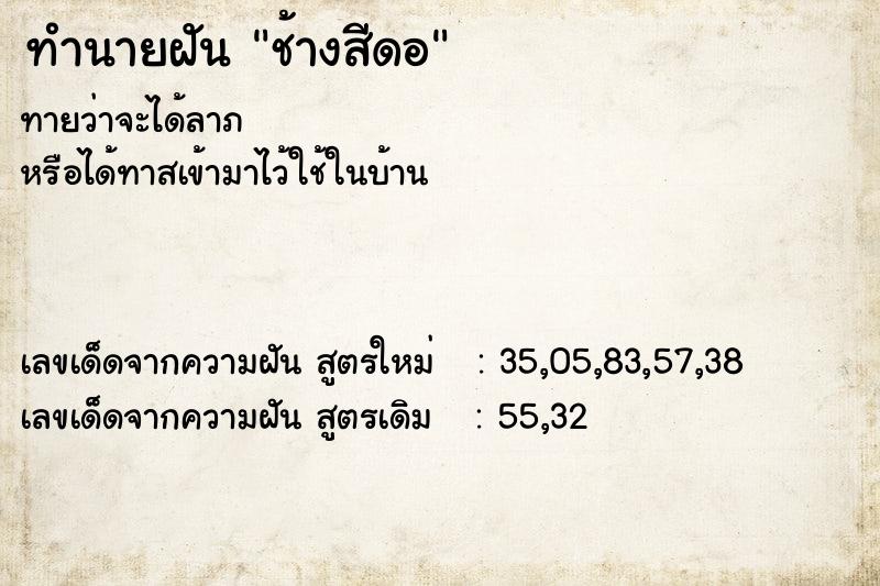 ทำนายฝันช้างสีดอ ทำนายฝันทำนายฝันช้างสีดอ