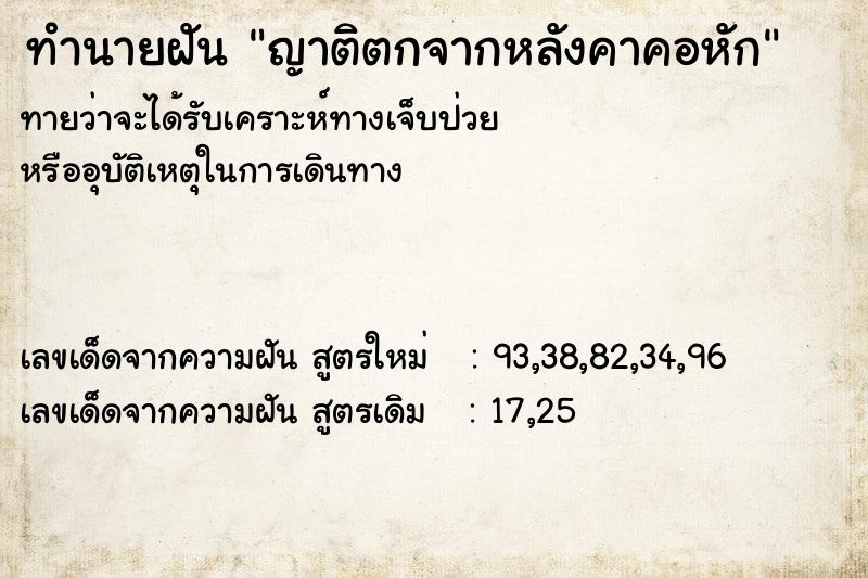 ทำนายฝันญาติตกจากหลังคาคอหัก ทำนายฝันทำนายฝันญาติตกจากหลังคาคอหัก