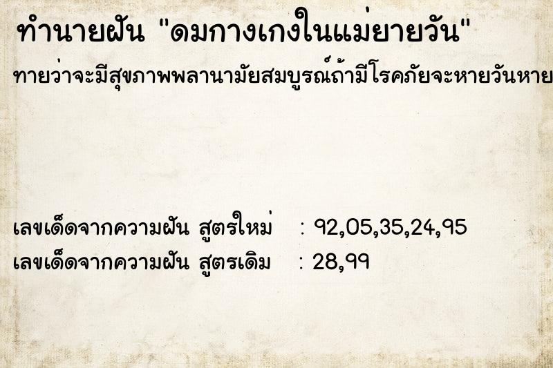 ทำนายฝันทำนายฝันดมกางเกงในแม่ยายวัน