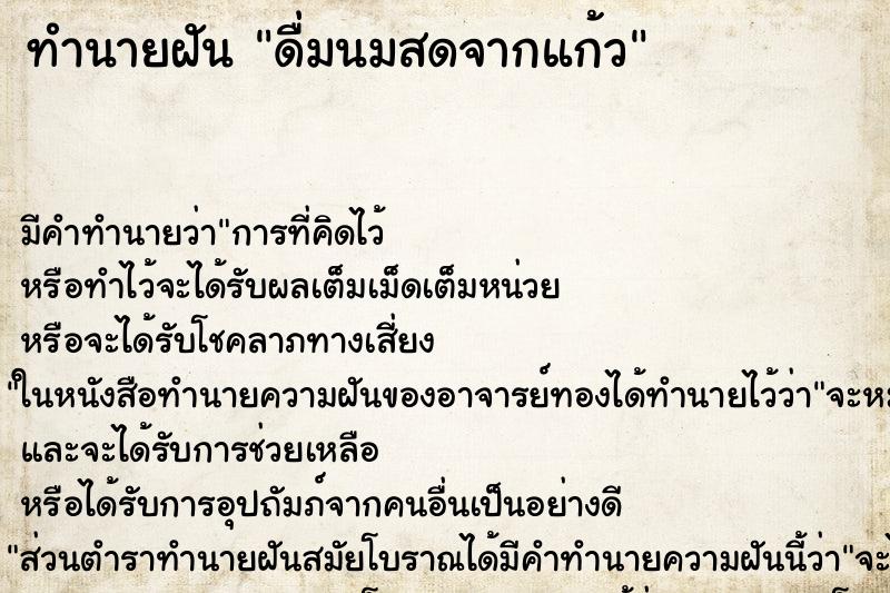 ทำนายฝัน ดื่มนมสดจากแก้ว ตำราโบราณ แม่นที่สุดในโลก