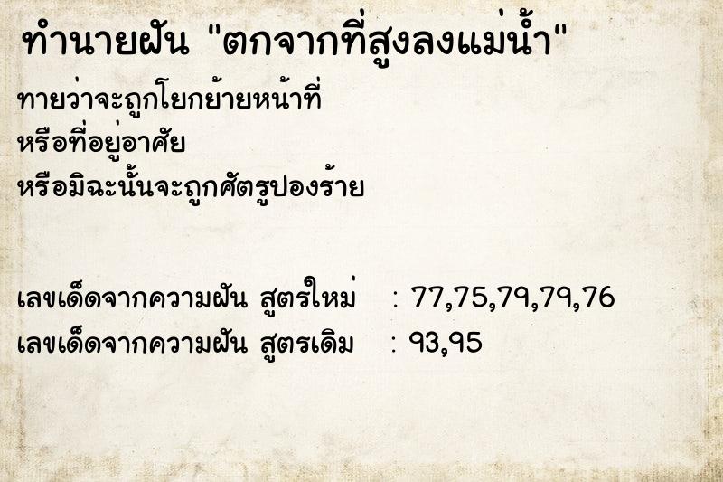 ทำนายฝันตกจากที่สูงลงแม่น้ำ ทำนายฝันทำนายฝันตกจากที่สูงลงแม่น้ำ