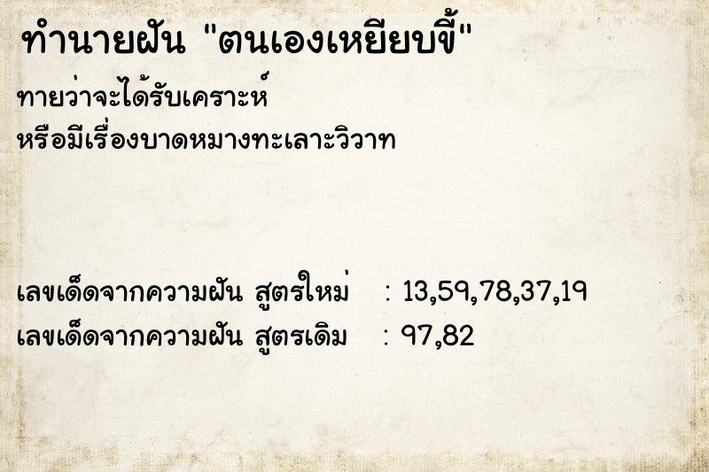 ทำนายฝันทำนายฝันตนเองเหยียบขี้