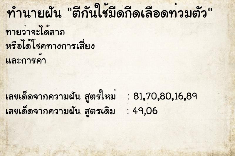 ทำนายฝันตีกันใช้มีดกีดเลือดท่วมตัว ทำนายฝันทำนายฝันตีกันใช้มีดกีดเลือดท่วมตัว