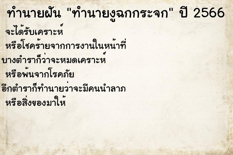 ทำนายฝันทำนายงูฉกกระจก ทำนายฝันทำนายฝันทำนายงูฉกกระจก