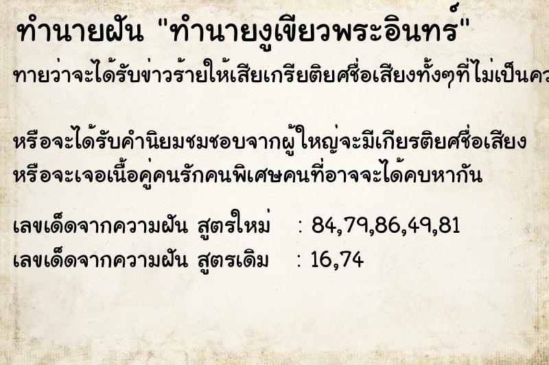 ทำนายฝันทำนายฝันทำนายงูเขียวพระอินทร์