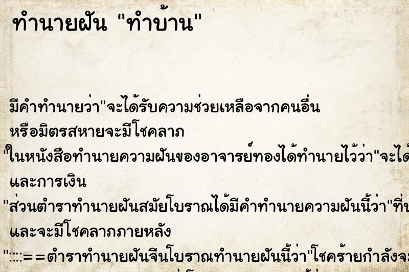 ทำนายฝันทำบ้าน ทำนายฝันทำนายฝันทำบ้าน