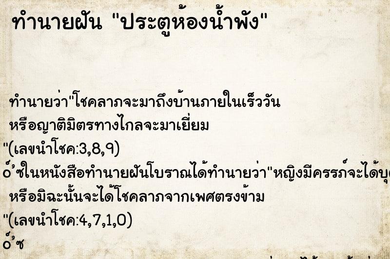 ทำนายฝัน ประตูห้องน้ำพัง ตำราโบราณ แม่นที่สุดในโลก