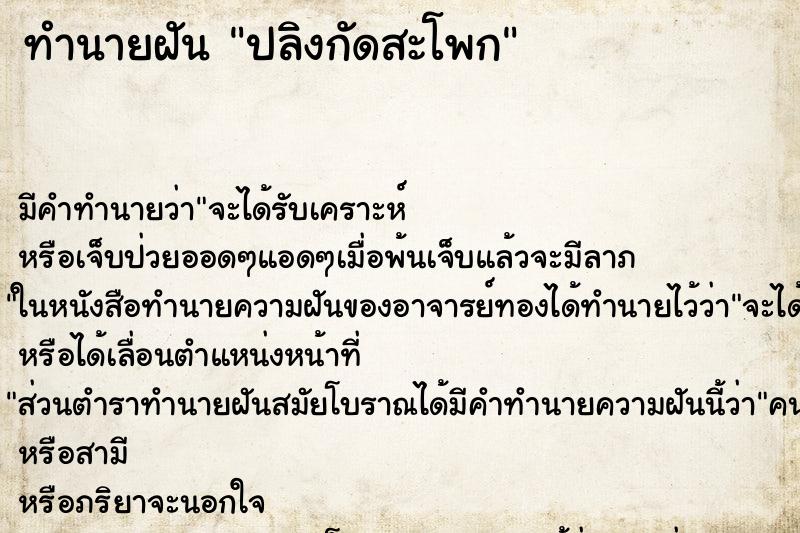 ทำนายฝันทำนายฝันปลิงกัดสะโพก