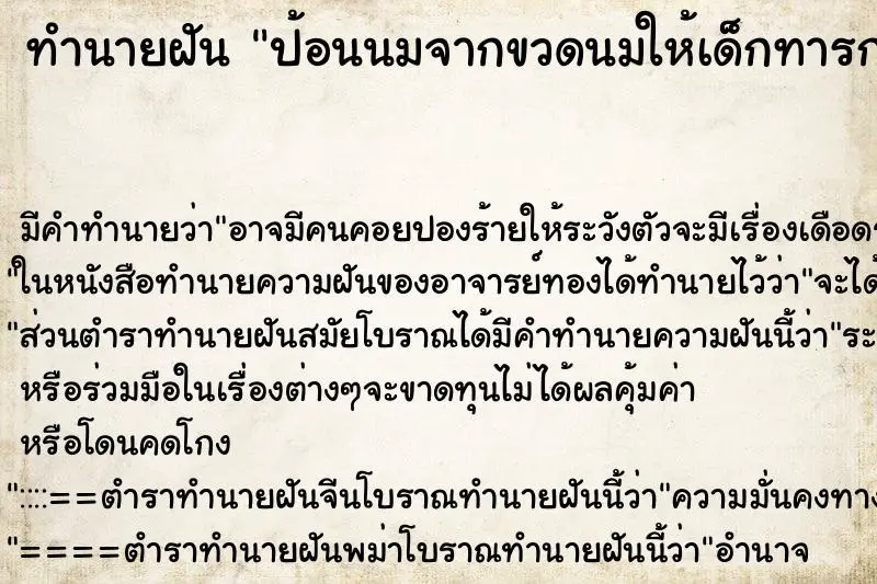 ทำนายฝัน ป้อนนมจากขวดนมให้เด็กทารกที่อุ้มไว้ ทำนายฝัน ป้อนนมจากขวดนมให้เด็กทารกที่อุ้มไว้