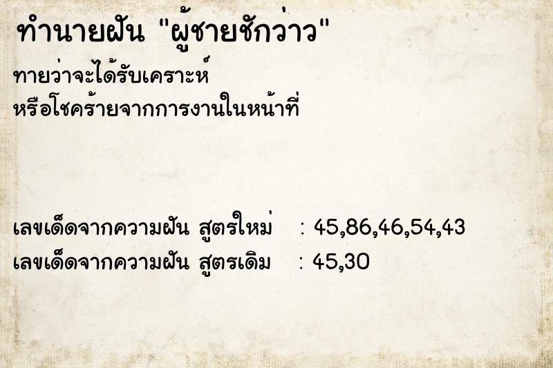 ทำนายฝัน ผู้ชายชักว่าว ตำราโบราณ แม่นที่สุดในโลก