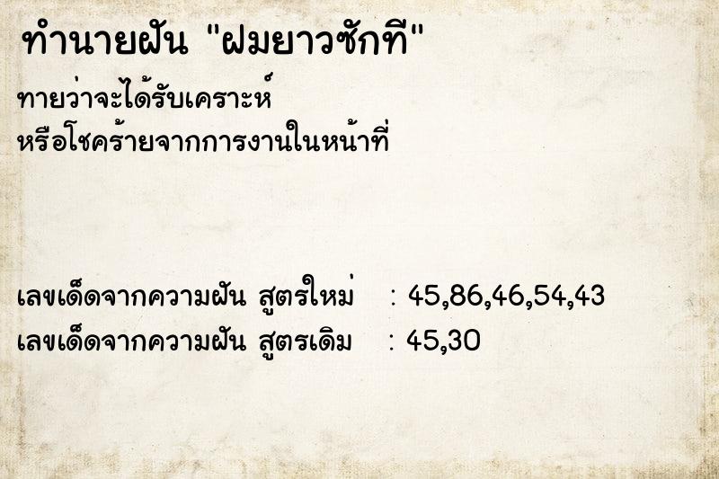 ทำนายฝันฝมยาวซักที ทำนายฝันทำนายฝันฝมยาวซักที