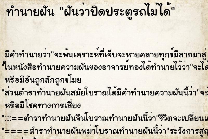 ทำนายฝัน ฝันว่าปิดประตูรถไม่ได้ ตำราโบราณ แม่นที่สุดในโลก