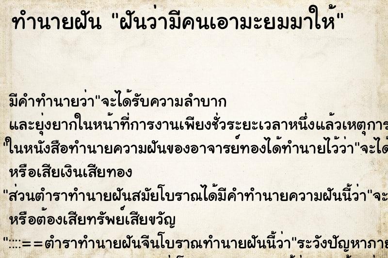 ทำนายฝัน ฝันว่ามีคนเอามะยมมาให้ ทำนายฝัน ฝันว่ามีคนเอามะยมมาให้