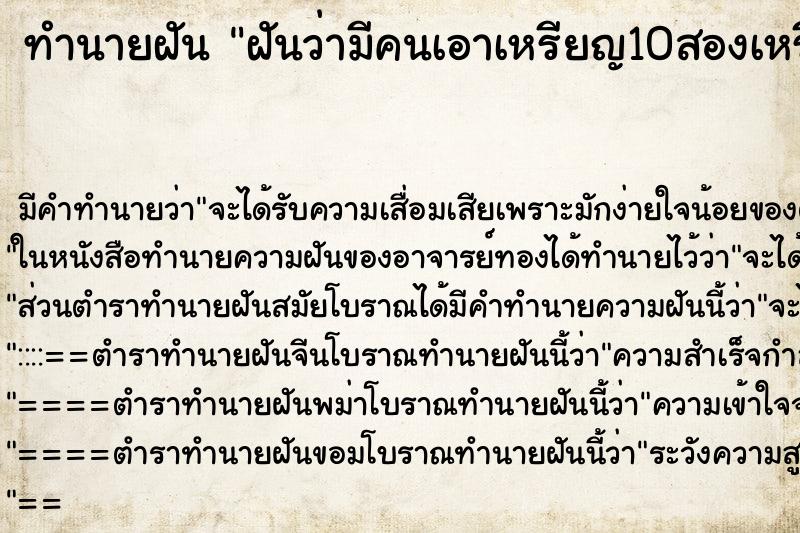 ทำนายฝัน ฝันว่ามีคนเอาเหรียญ10สองเหรียนมาไส่มือ ทำนายฝัน ฝันว่ามีคนเอาเหรียญ10สองเหรียนมาไส่มือ