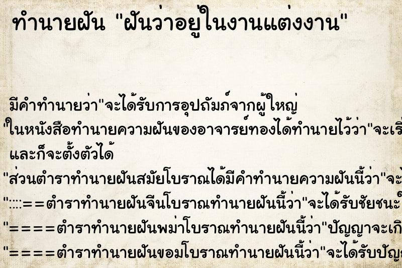 ทำนายฝัน ฝันว่าอยู่ในงานแต่งงาน ทำนายฝัน ฝันว่าอยู่ในงานแต่งงาน