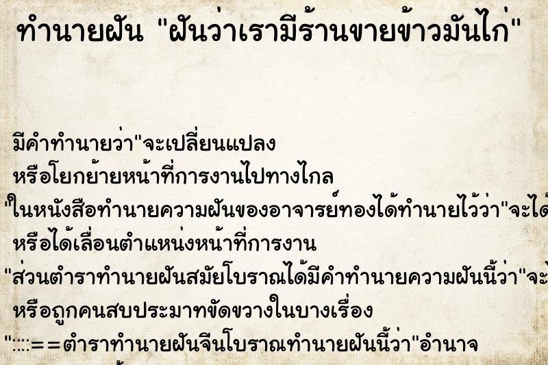 ทำนายฝันทำนายฝันฝันว่าเรามีร้านขายข้าวมันไก่