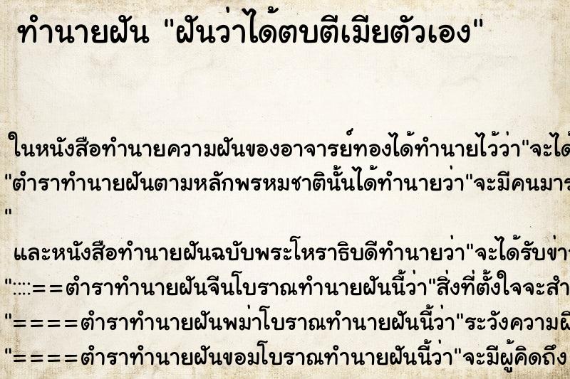 ทำนายฝันฝันว่าได้ตบตีเมียตัวเอง ทำนายฝันทำนายฝันฝันว่าได้ตบตีเมียตัวเอง