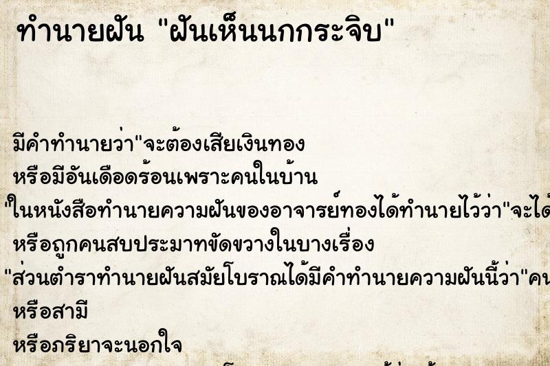 ทำนายฝันฝันเห็นนกกระจิบ ทำนายฝันทำนายฝันฝันเห็นนกกระจิบ
