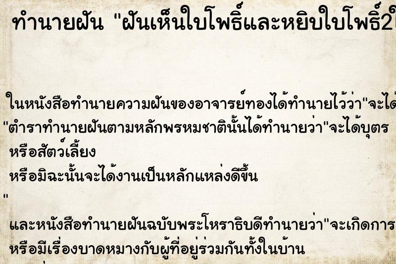 ทำนายฝันทำนายฝันฝันเห็นใบโพธิ์และหยิบใบโพธิ์2ใบมีแสงเรืองๆ
