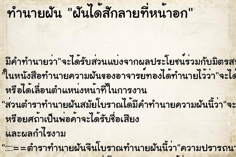 ทำนายฝันทำนายฝันฝันได้สักลายที่หน้าอก