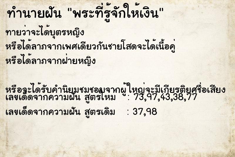 ทำนายฝันทำนายฝันพระที่รู้จักให้เงิน