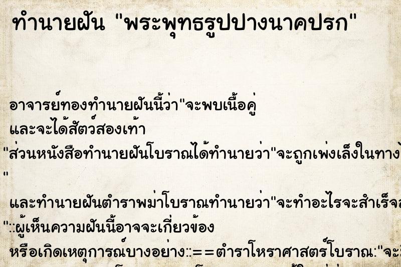ทำนายฝัน พระพุทธรูปปางนาคปรก ทำนายฝัน พระพุทธรูปปางนาคปรก