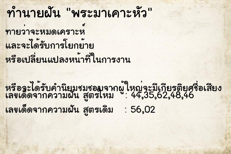 ทำนายฝันพระมาเคาะหัว ทำนายฝันทำนายฝันพระมาเคาะหัว