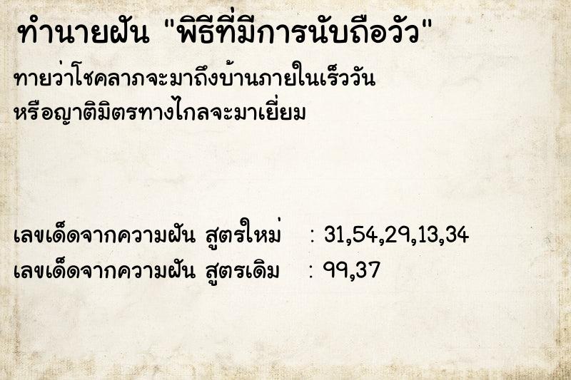 ทำนายฝันทำนายฝันพิธีที่มีการนับถือวัว