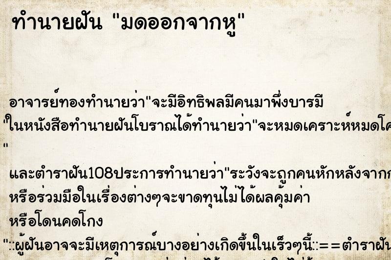 ทำนายฝัน มดออกจากหู