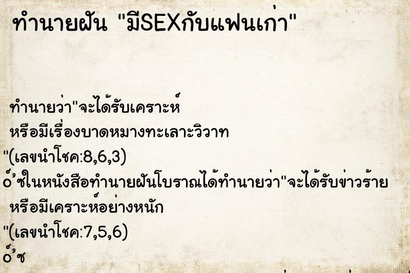 ทำนายฝันทำนายฝันมีSEXกับแฟนเก่า