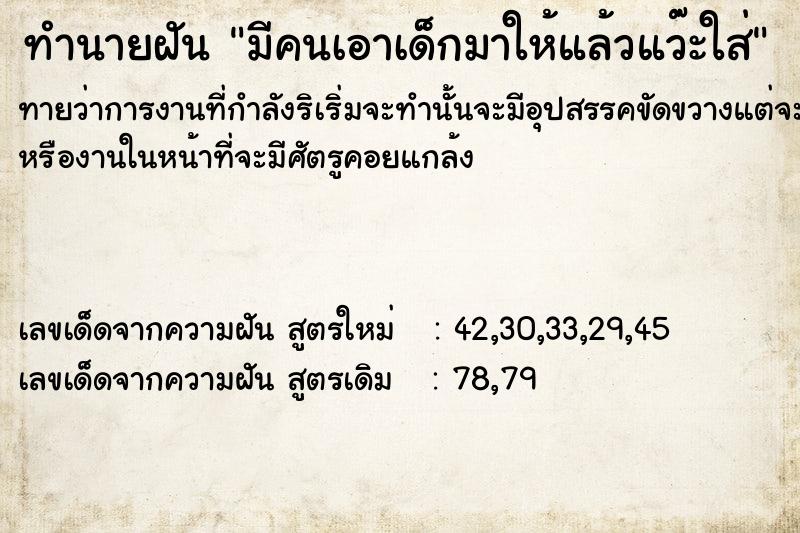 ทำนายฝันทำนายฝันมีคนเอาเด็กมาให้แล้วแว๊ะใส่