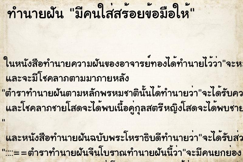 ทำนายฝัน มีคนใส่สร้อยข้อมือให้ ทำนายฝัน มีคนใส่สร้อยข้อมือให้