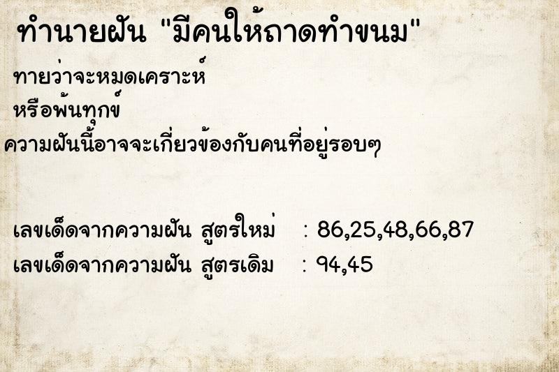 ทำนายฝันทำนายฝันมีคนให้ถาดทำขนม
