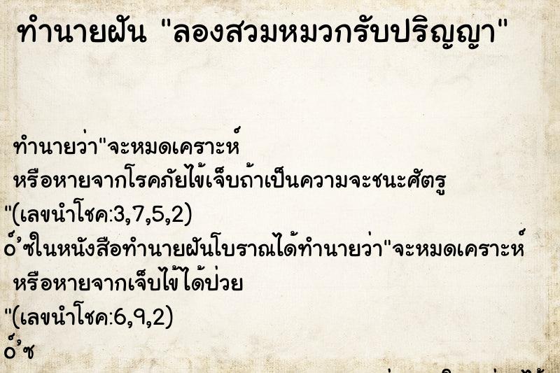 ทำนายฝันทำนายฝันลองสวมหมวกรับปริญญา